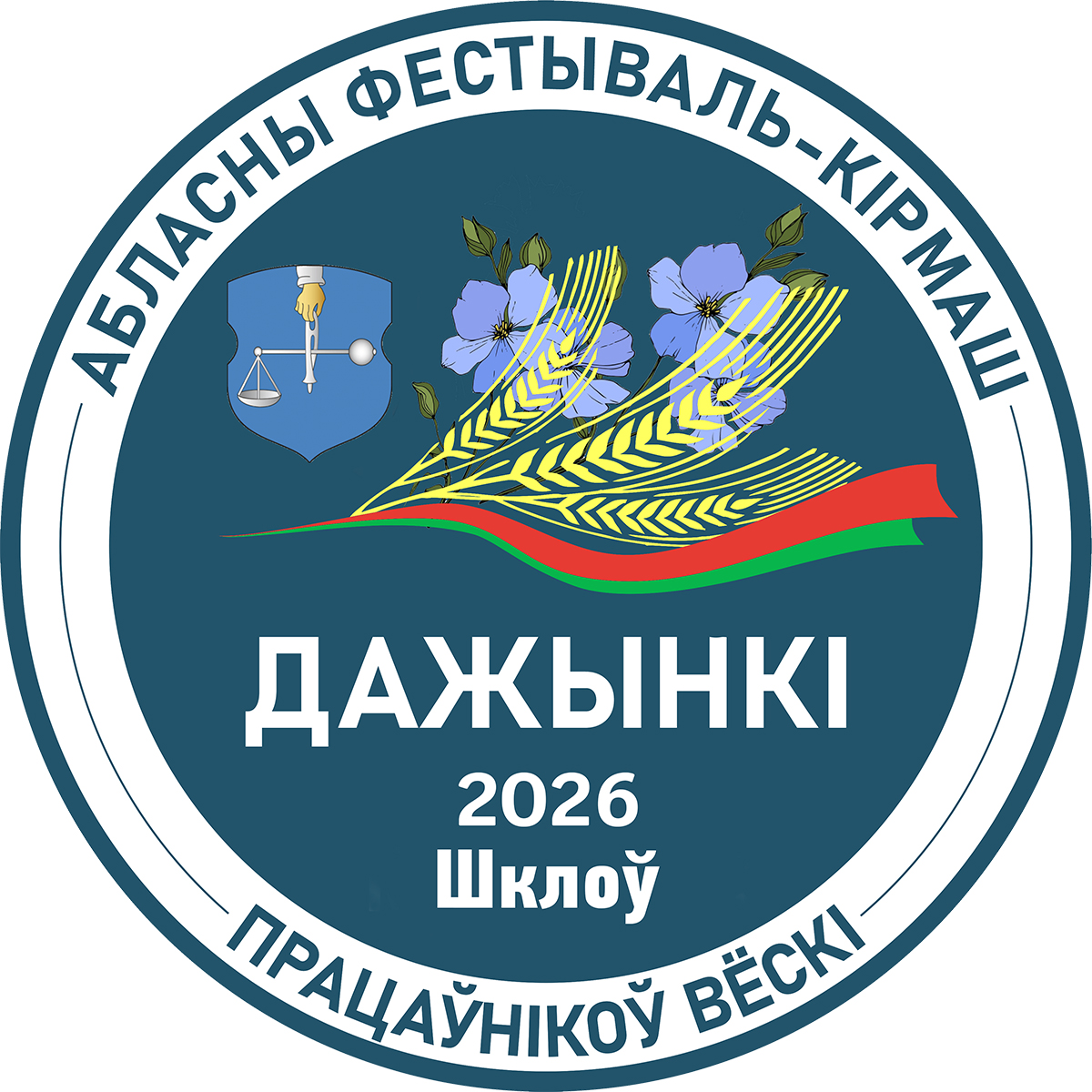 Областные «Дажынкi-2026» в Шклове: полная программа праздничных площадок на 10 октября
