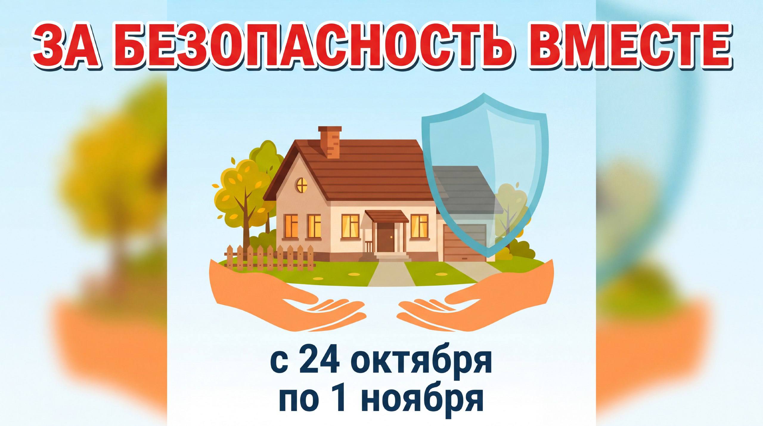 Пожарно-профилактическая акция «За безопасность вместе» пройдет в Могилевском районе с 24 октября по 1 ноября