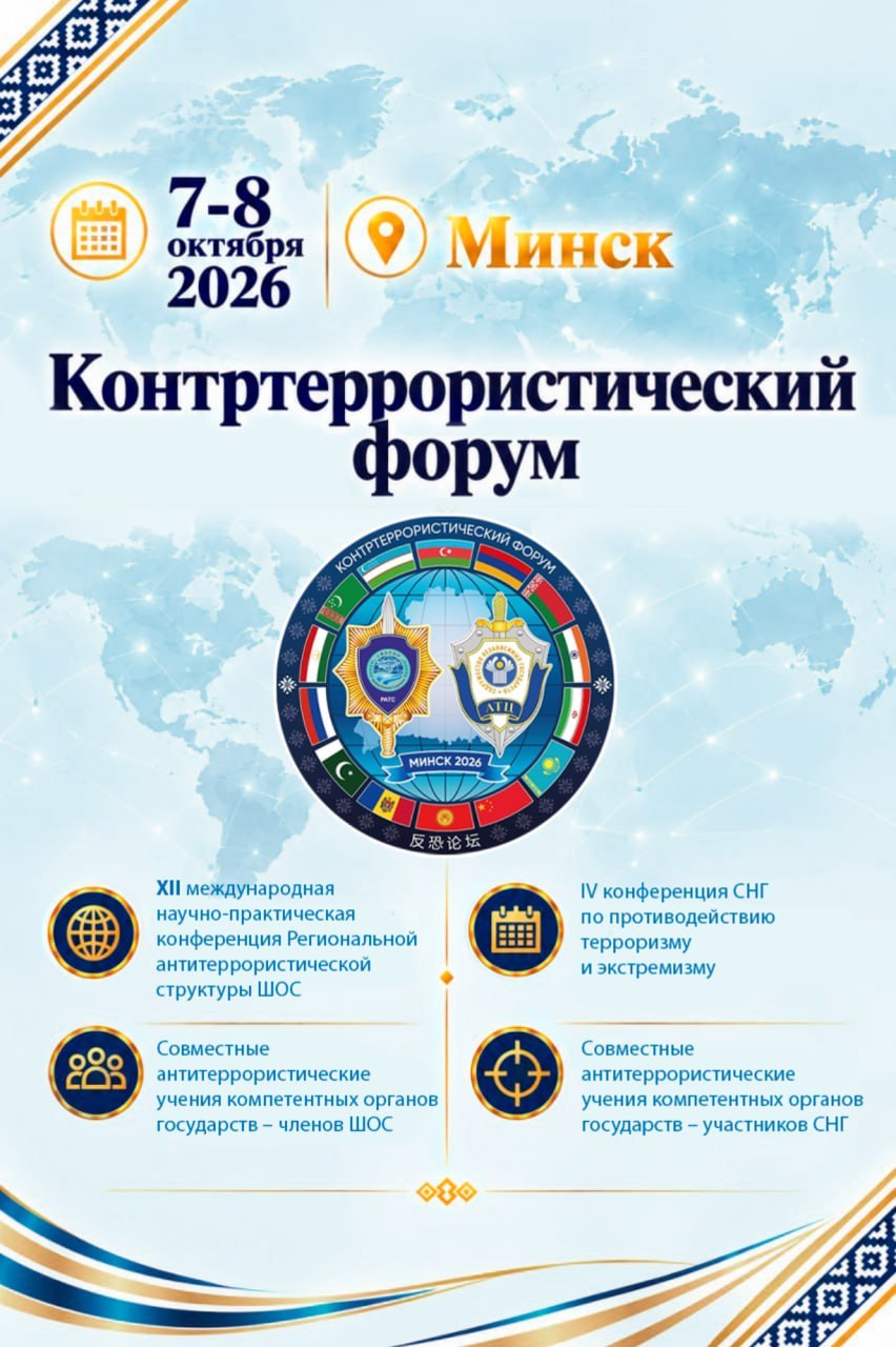 В Минске пройдет масштабный Контртеррористический форум