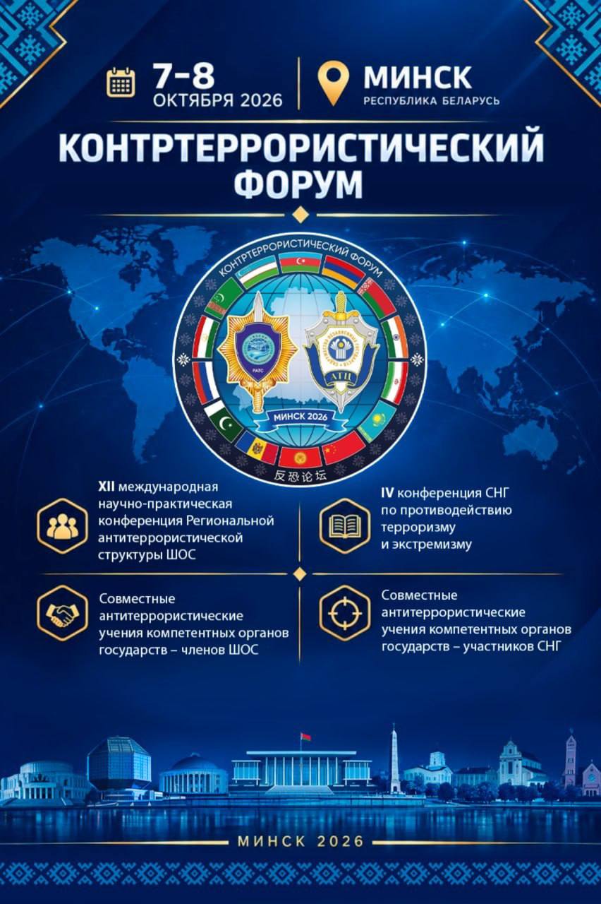 Масштабный Контртеррористический форум пройдет в Минске 7-8 октября